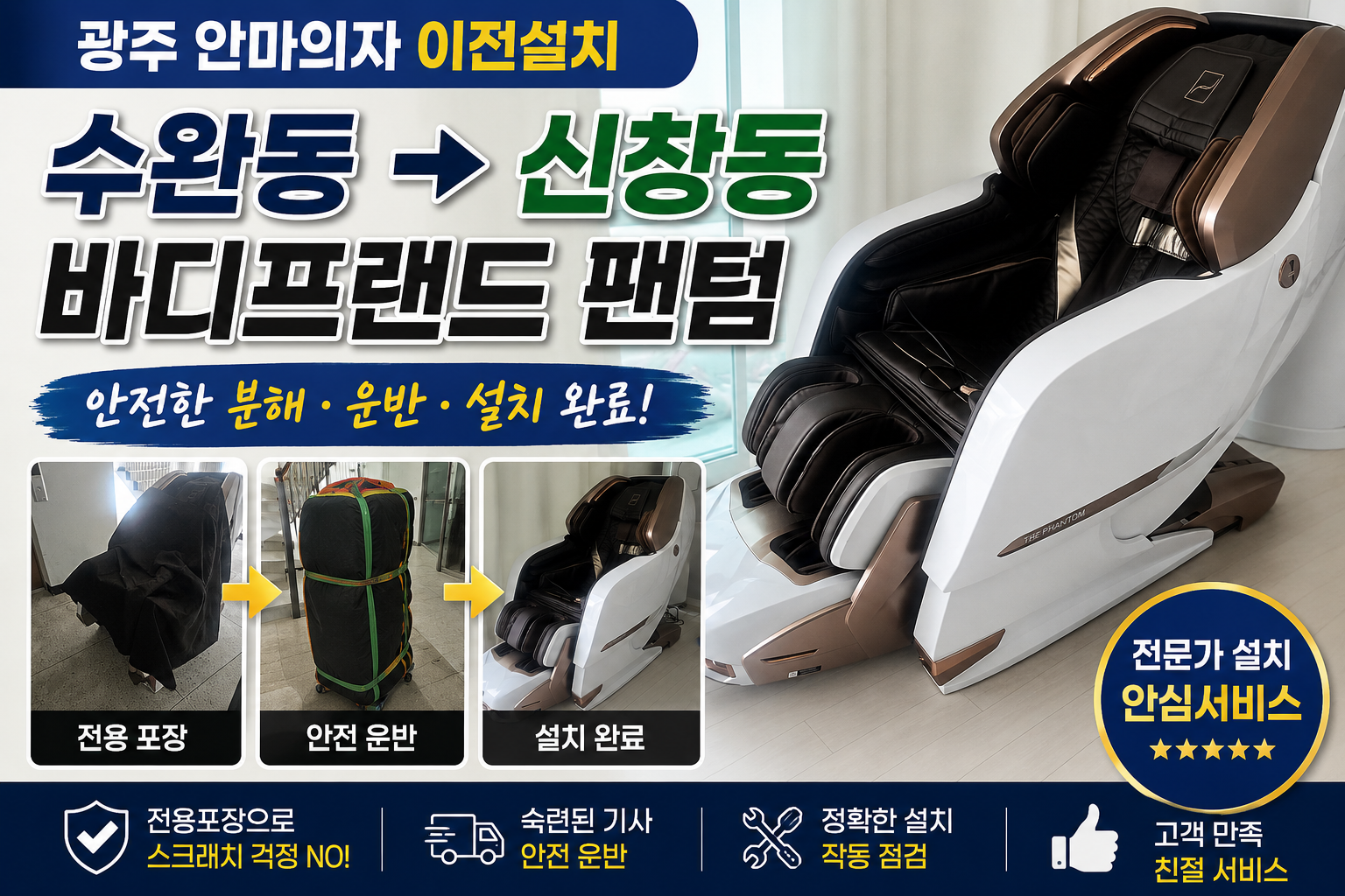 광주안마의자이전설치 수완동에서 신창동으로 바디프랜드 팬텀 이전설치 작업 후기