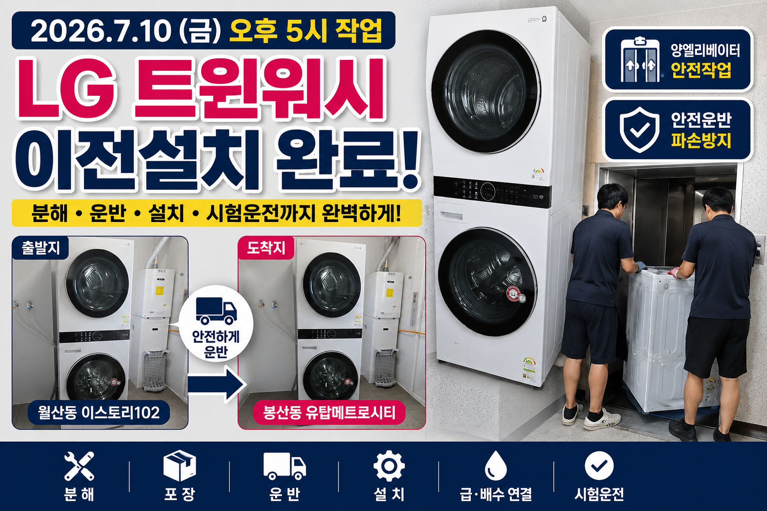 광주 LG 트윈워시 이전설치 작업 후기 - 월산동 이스토리102 → 봉선동 유탑메트로시티