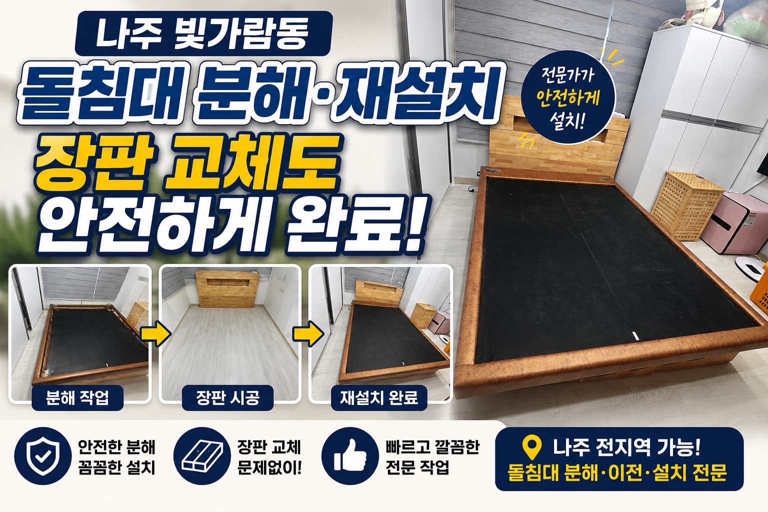 나주 빛가람동 돌침대 분해·재설치 작업 후기｜장판 교체사장님과 조율후 안전하게 진행!
