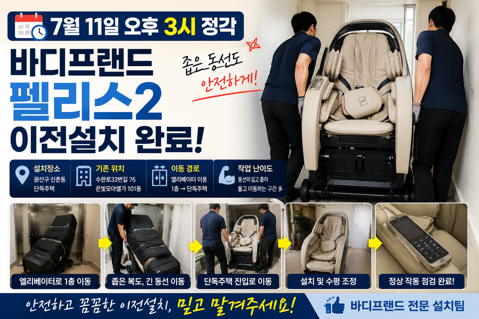 광주 광산구 신촌동 바디프랜드 펠리스2 이전설치 후기 | 좁은 동선도 안전하게 완료