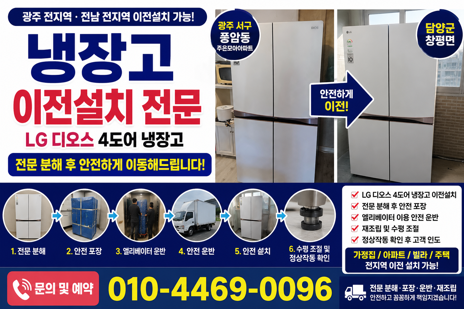 광주 냉장고 이전설치 전문｜LG 디오스 4도어 냉장고 분해·포장·안전이전 (풍암동 → 담양 창평면)